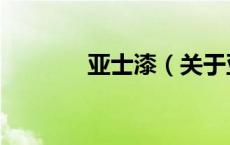 亚士漆（关于亚士漆的介绍）