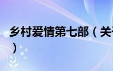 乡村爱情第七部（关于乡村爱情第七部的介绍）
