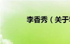 李香秀（关于李香秀的介绍）