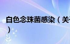 白色念珠菌感染（关于白色念珠菌感染的介绍）