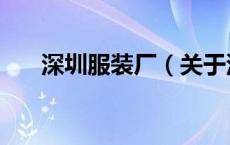 深圳服装厂（关于深圳服装厂的介绍）