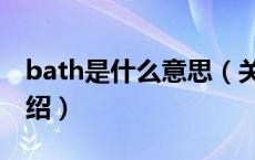 bath是什么意思（关于bath是什么意思的介绍）