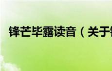锋芒毕露读音（关于锋芒毕露读音的介绍）
