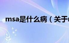 msa是什么病（关于msa是什么病的介绍）