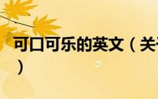 可口可乐的英文（关于可口可乐的英文的介绍）