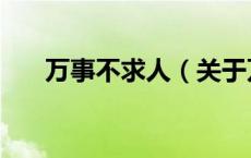 万事不求人（关于万事不求人的介绍）
