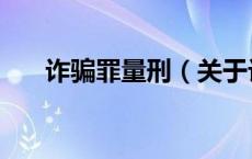 诈骗罪量刑（关于诈骗罪量刑的介绍）