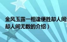 金风玉露一相逢便胜却人间无数（关于金风玉露一相逢便胜却人间无数的介绍）