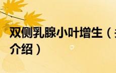 双侧乳腺小叶增生（关于双侧乳腺小叶增生的介绍）