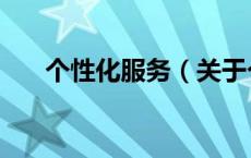 个性化服务（关于个性化服务的介绍）