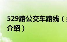 529路公交车路线（关于529路公交车路线的介绍）