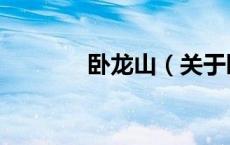 卧龙山（关于卧龙山的介绍）