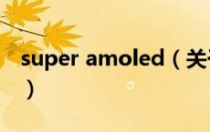 super amoled（关于super amoled的介绍）