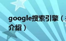 google搜索引擎（关于google搜索引擎的介绍）