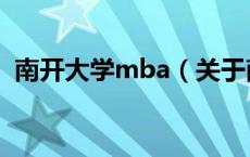 南开大学mba（关于南开大学mba的介绍）