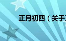 正月初四（关于正月初四的介绍）