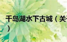 千岛湖水下古城（关于千岛湖水下古城的介绍）