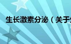 生长激素分泌（关于生长激素分泌的介绍）
