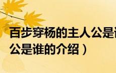 百步穿杨的主人公是谁（关于百步穿杨的主人公是谁的介绍）