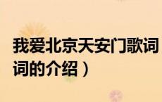 我爱北京天安门歌词（关于我爱北京天安门歌词的介绍）