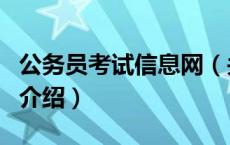 公务员考试信息网（关于公务员考试信息网的介绍）