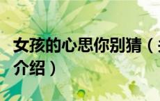 女孩的心思你别猜（关于女孩的心思你别猜的介绍）