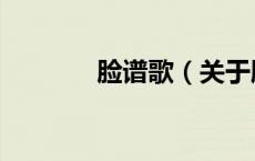 脸谱歌（关于脸谱歌的介绍）