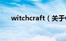 witchcraft（关于witchcraft的介绍）