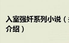 入室强奷系列小说（关于入室强奷系列小说的介绍）