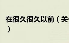 在很久很久以前（关于在很久很久以前的介绍）