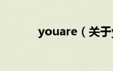 youare（关于youare的介绍）