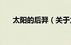 太阳的后羿（关于太阳的后羿的介绍）