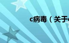 c病毒（关于c病毒的介绍）