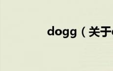 dogg（关于dogg的介绍）