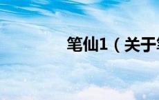 笔仙1（关于笔仙1的介绍）