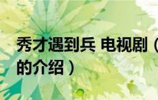 秀才遇到兵 电视剧（关于秀才遇到兵 电视剧的介绍）