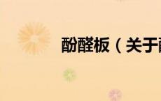 酚醛板（关于酚醛板的介绍）