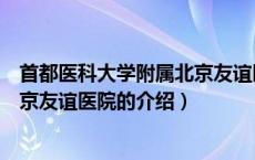 首都医科大学附属北京友谊医院（关于首都医科大学附属北京友谊医院的介绍）