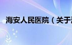 海安人民医院（关于海安人民医院的介绍）