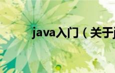 java入门（关于java入门的介绍）