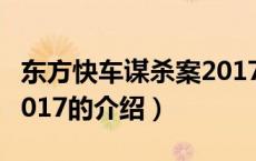 东方快车谋杀案2017（关于东方快车谋杀案2017的介绍）