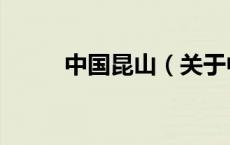 中国昆山（关于中国昆山的介绍）