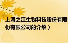上海之江生物科技股份有限公司（关于上海之江生物科技股份有限公司的介绍）