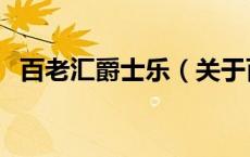 百老汇爵士乐（关于百老汇爵士乐的介绍）