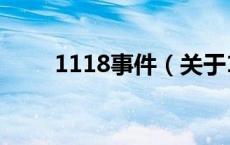 1118事件（关于1118事件的介绍）