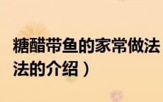 糖醋带鱼的家常做法（关于糖醋带鱼的家常做法的介绍）