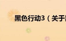 黑色行动3（关于黑色行动3的介绍）