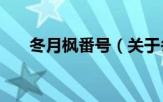 冬月枫番号（关于冬月枫番号的介绍）