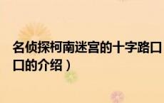 名侦探柯南迷宫的十字路口（关于名侦探柯南迷宫的十字路口的介绍）