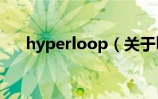 hyperloop（关于hyperloop的介绍）